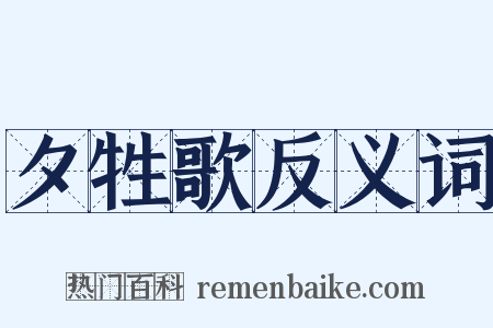夕牲歌反义词是什么意思的图片
